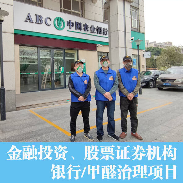 銀行辦公室除甲醛，空氣凈化項目