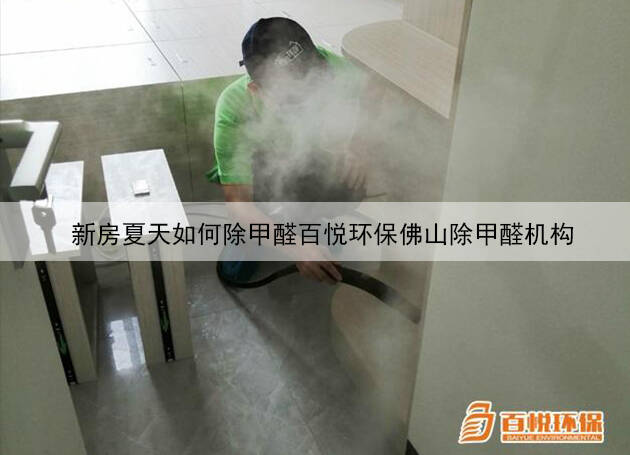新房夏天如何除甲醛百悅環(huán)保佛山除甲醛機構