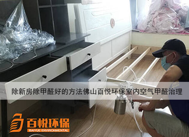 新房除甲醛好的方法佛山百悅環保室內空氣甲醛治理